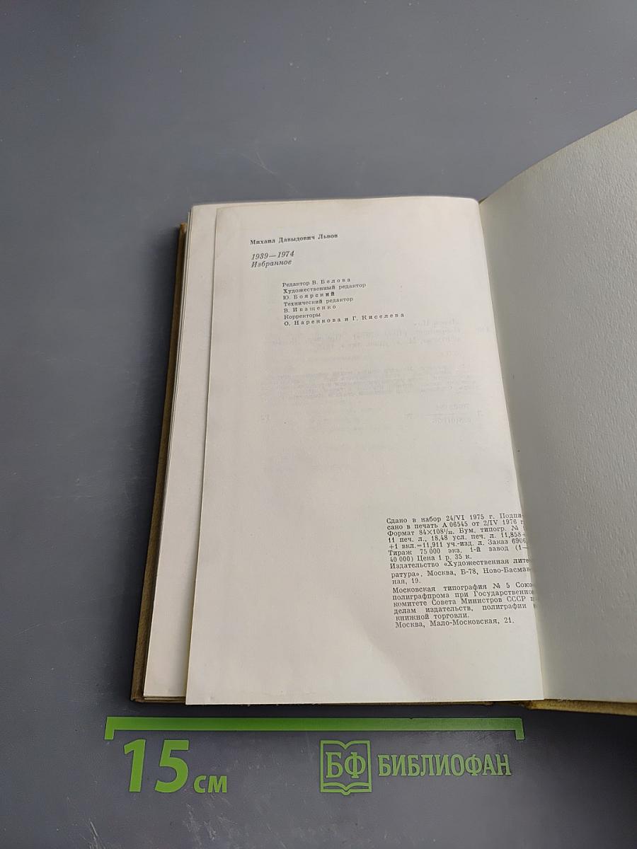 Михаил Львов. Избранное. 1939-1974