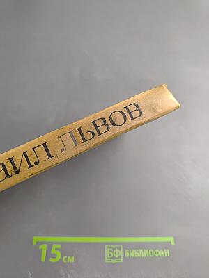 Михаил Львов. Избранное. 1939-1974