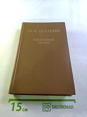 Избранные труды: История и организация науки и техники