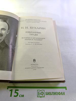 Избранные труды: История и организация науки и техники