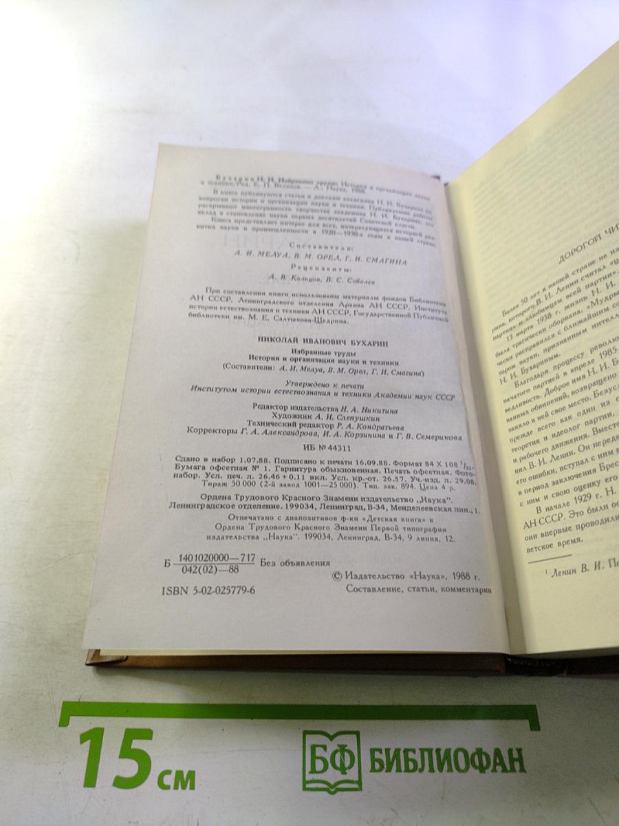 Избранные труды: История и организация науки и техники