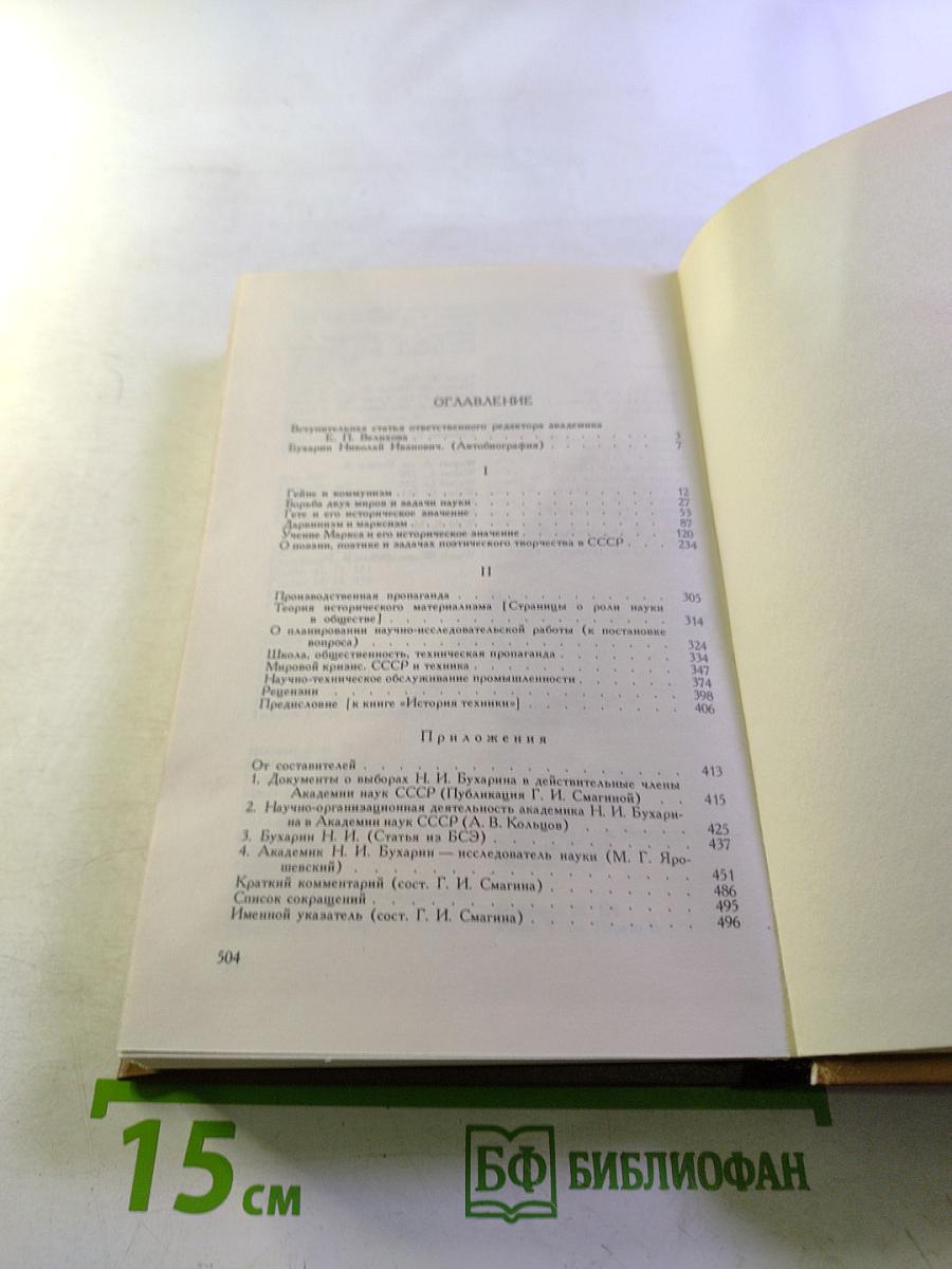 Избранные труды: История и организация науки и техники