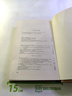 Избранные труды: История и организация науки и техники