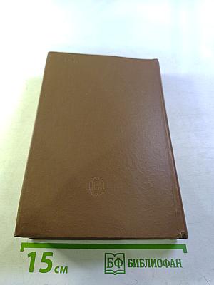 Избранные труды: История и организация науки и техники