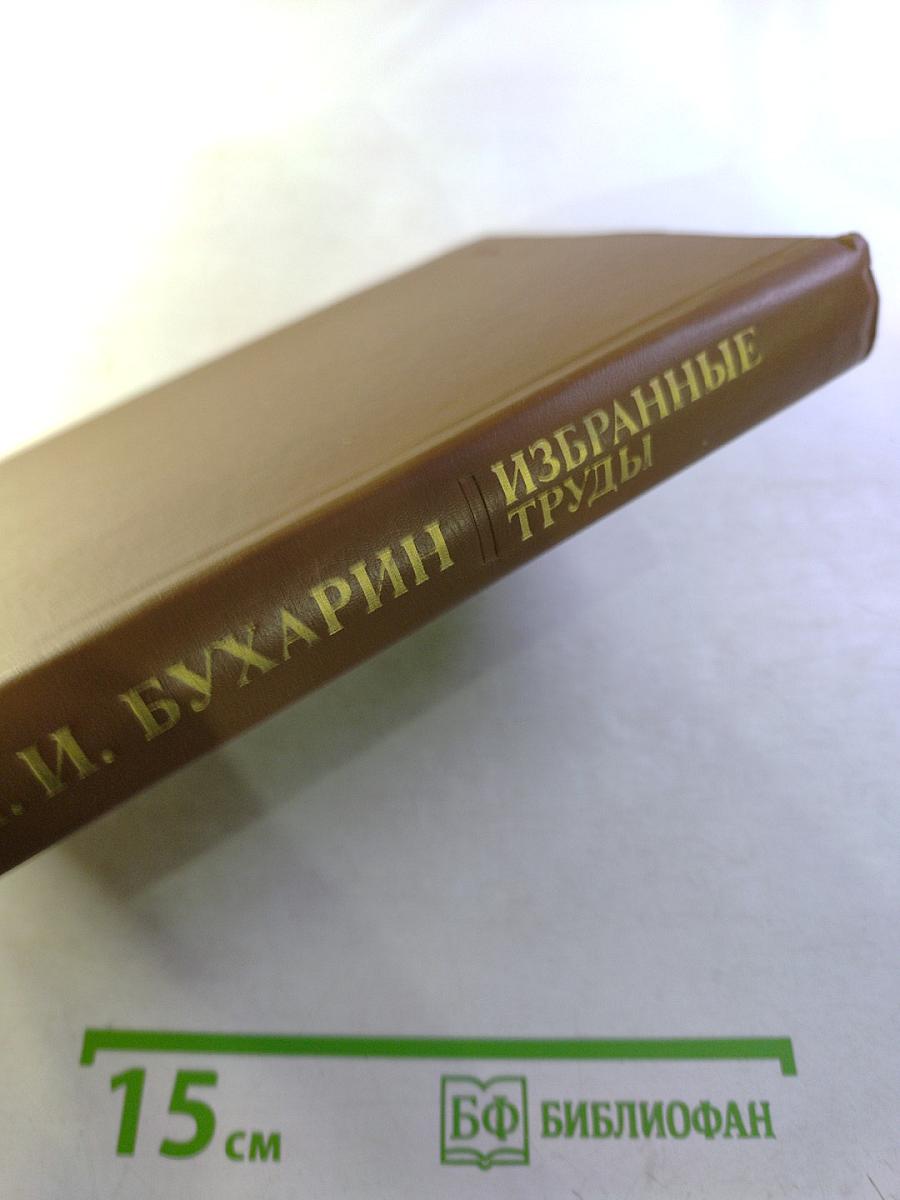 Избранные труды: История и организация науки и техники