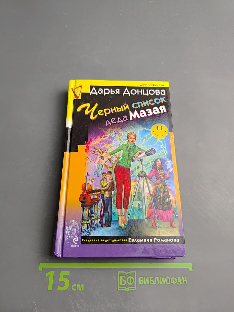 Черный список деда Мазая
