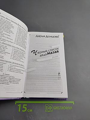 Черный список деда Мазая