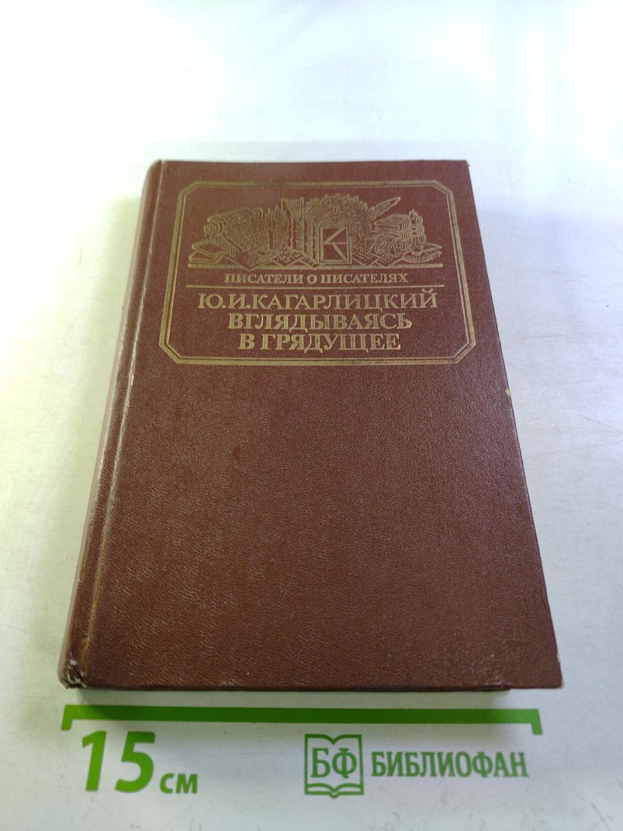 Вглядываясь в грядущее