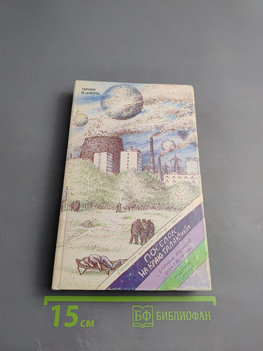 Поселок на краю Галактики: Сборник научной фантастики