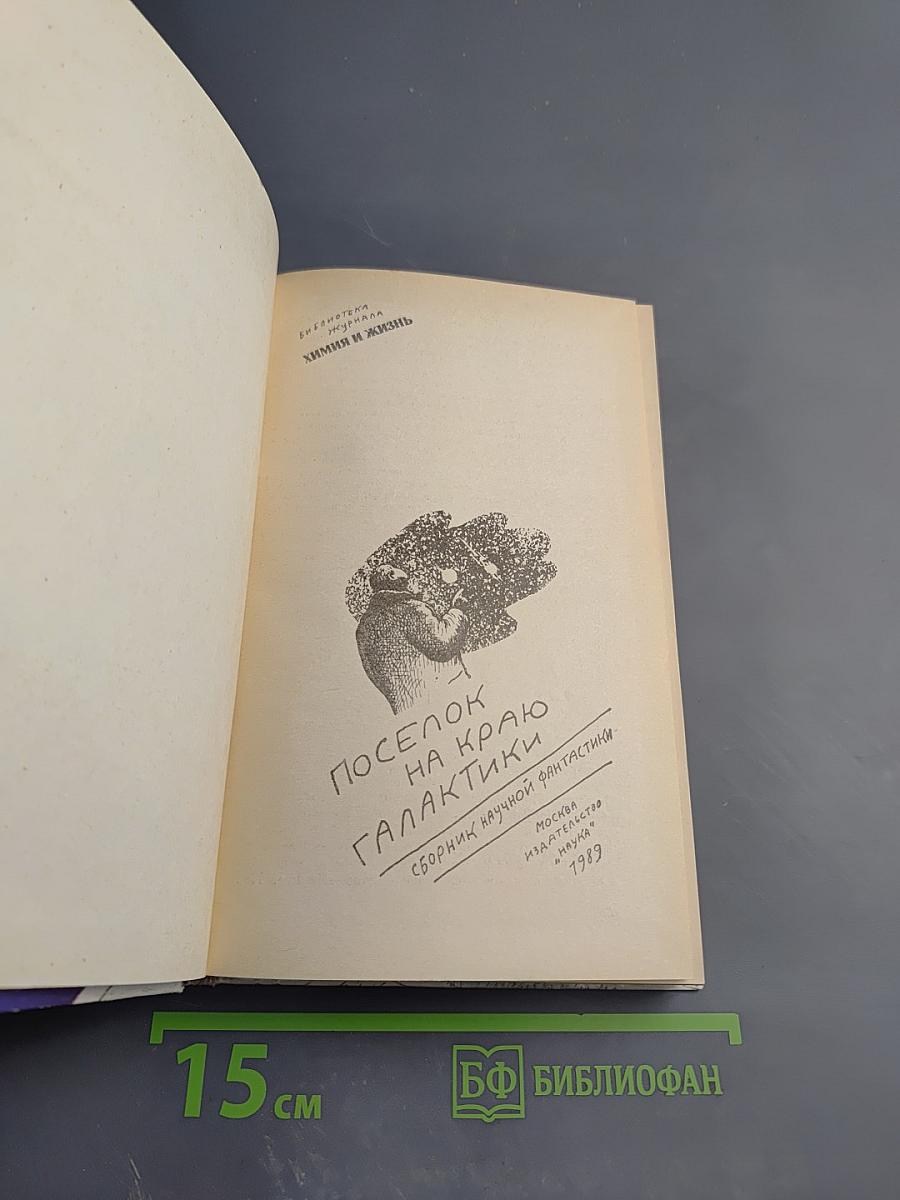 Поселок на краю Галактики: Сборник научной фантастики