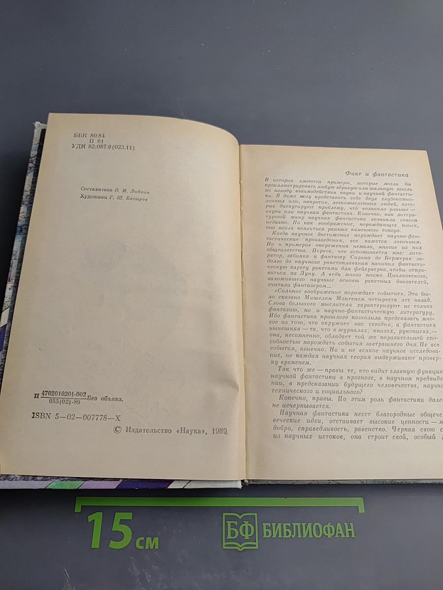 Поселок на краю Галактики: Сборник научной фантастики