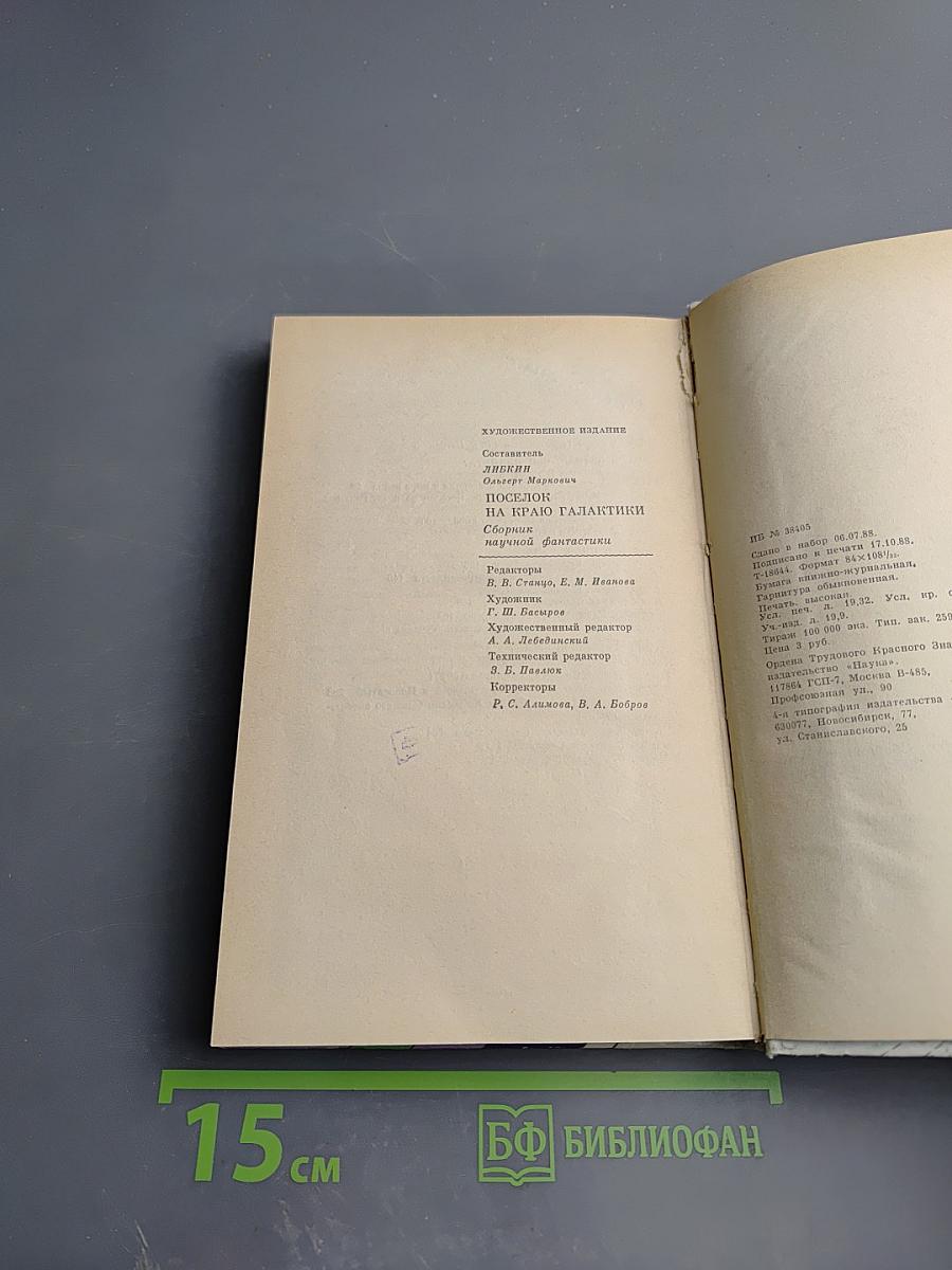 Поселок на краю Галактики: Сборник научной фантастики