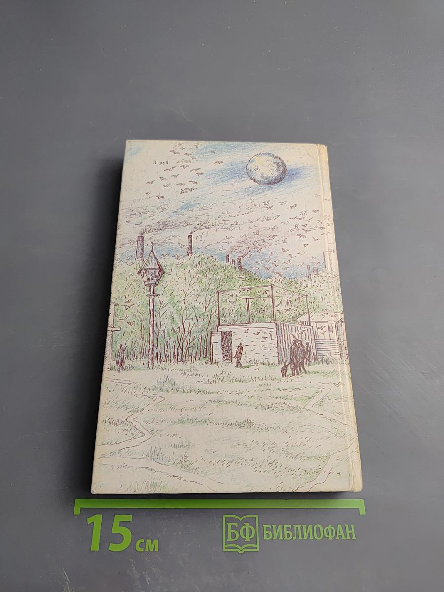 Поселок на краю Галактики: Сборник научной фантастики