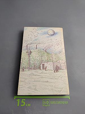 Поселок на краю Галактики: Сборник научной фантастики