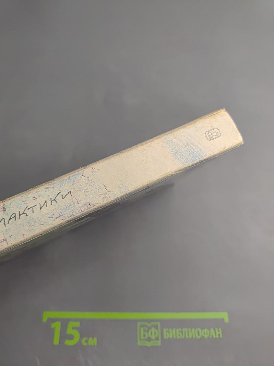 Поселок на краю Галактики: Сборник научной фантастики