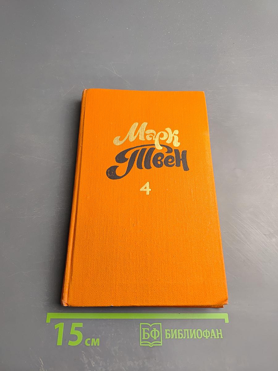 Собрание сочинений в восьми томах. Том 4. Старые времена на Миссисипи. Приключения Тома Сойера