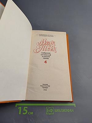 Собрание сочинений в восьми томах. Том 4. Старые времена на Миссисипи. Приключения Тома Сойера