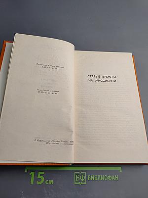 Собрание сочинений в восьми томах. Том 4. Старые времена на Миссисипи. Приключения Тома Сойера