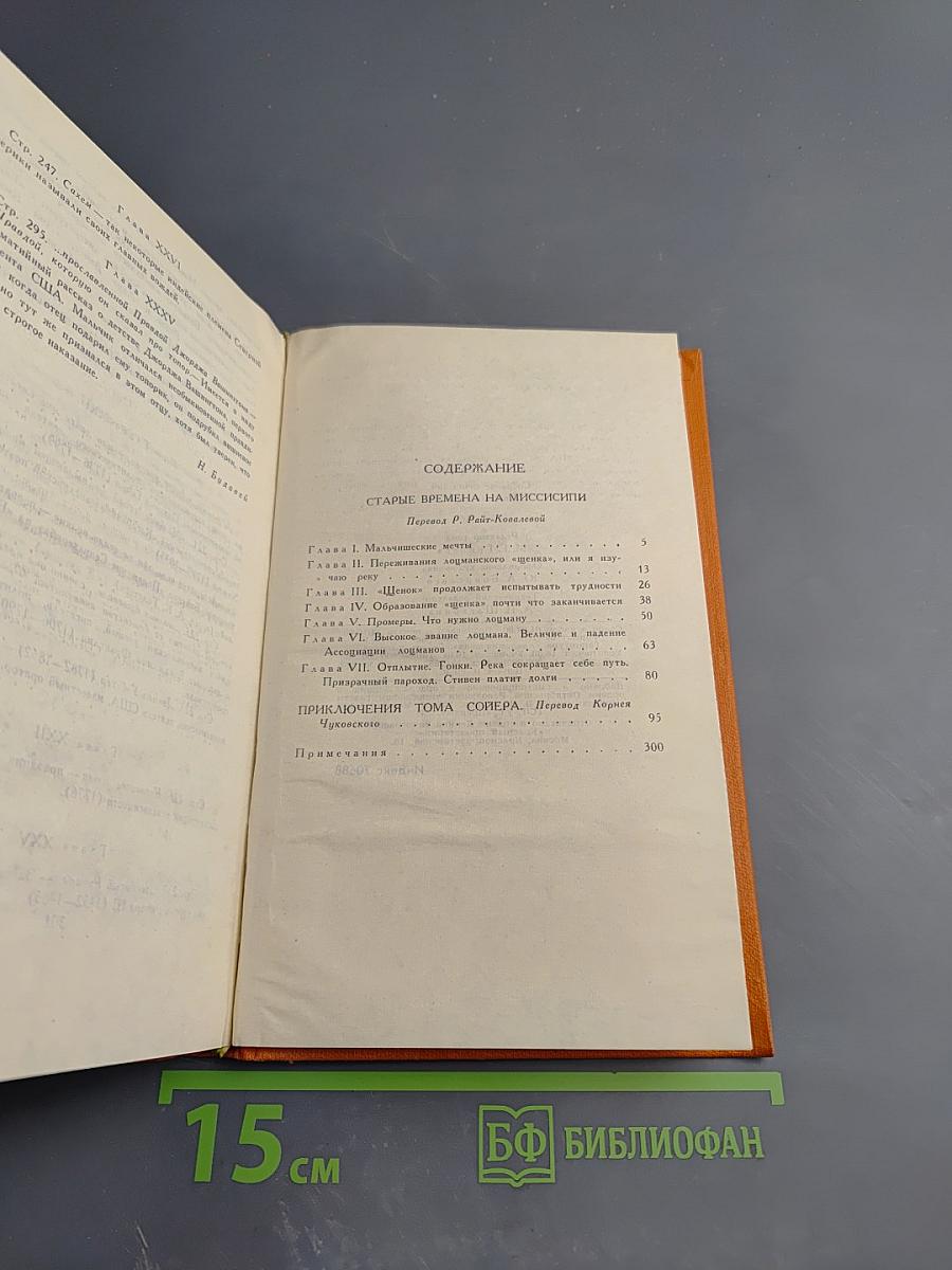 Собрание сочинений в восьми томах. Том 4. Старые времена на Миссисипи. Приключения Тома Сойера