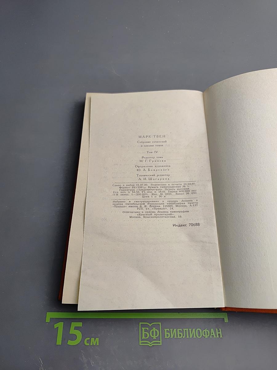 Собрание сочинений в восьми томах. Том 4. Старые времена на Миссисипи. Приключения Тома Сойера