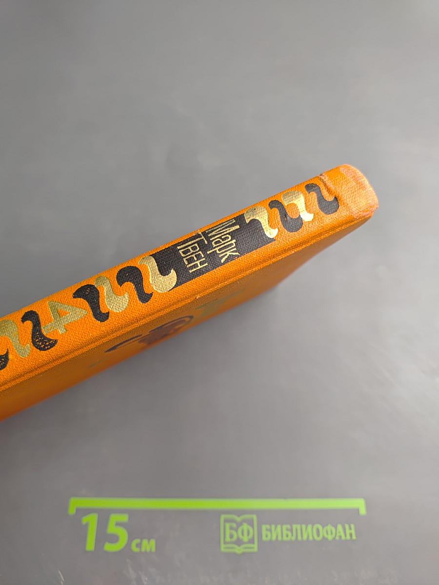 Собрание сочинений в восьми томах. Том 4. Старые времена на Миссисипи. Приключения Тома Сойера