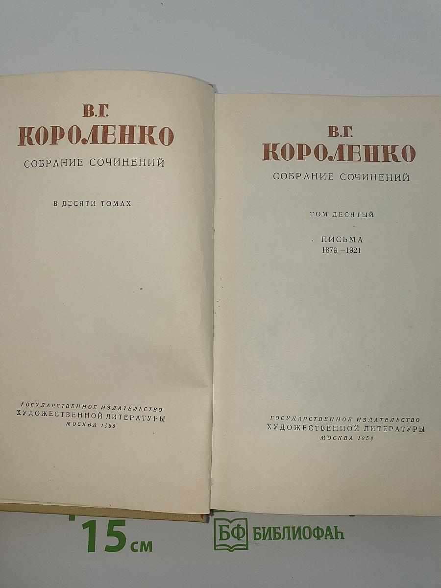 Собрание сочинений. Том десятый. Письма 1879–1921