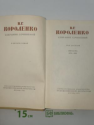 Собрание сочинений. Том десятый. Письма 1879–1921