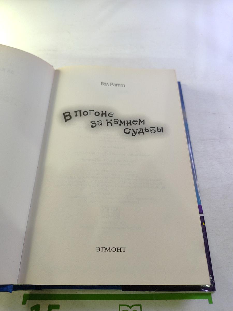В Погоне за Камнем Судьбы