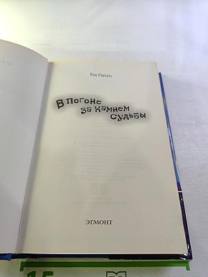 В Погоне за Камнем Судьбы