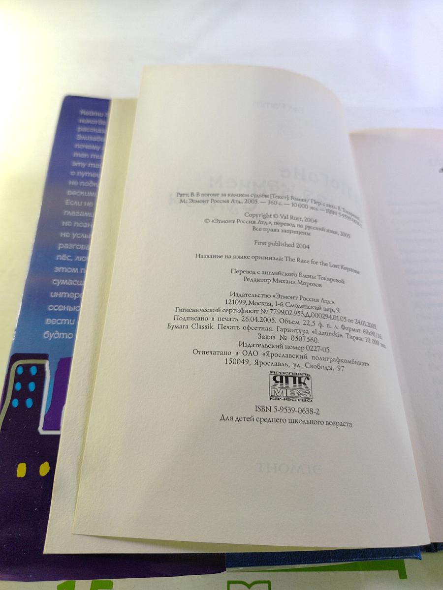 В Погоне за Камнем Судьбы