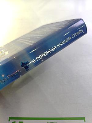 В Погоне за Камнем Судьбы