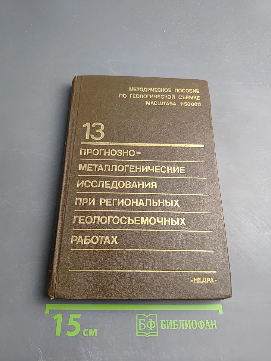 Методическое пособие по геологической съемке масштаба 1:50000. Выпуск 13: Прогнозно-металлогенические исследования при региональных геологосъемочных работах