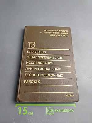 Методическое пособие по геологической съемке масштаба 1:50000. Выпуск 13: Прогнозно-металлогенические исследования при региональных геологосъемочных работах