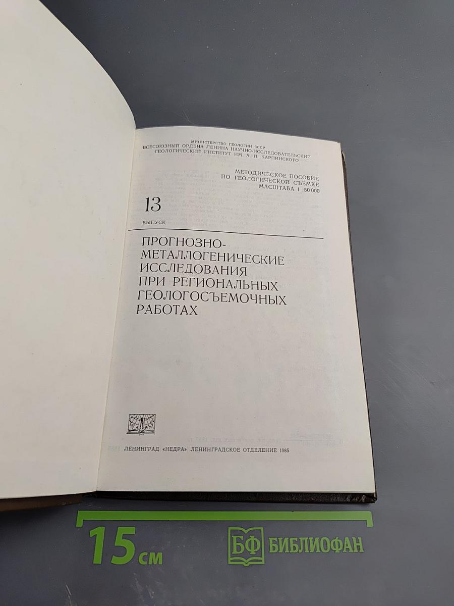 Методическое пособие по геологической съемке масштаба 1:50000. Выпуск 13: Прогнозно-металлогенические исследования при региональных геологосъемочных работах