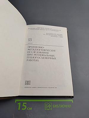 Методическое пособие по геологической съемке масштаба 1:50000. Выпуск 13: Прогнозно-металлогенические исследования при региональных геологосъемочных работах