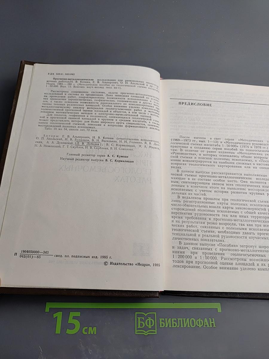 Методическое пособие по геологической съемке масштаба 1:50000. Выпуск 13: Прогнозно-металлогенические исследования при региональных геологосъемочных работах