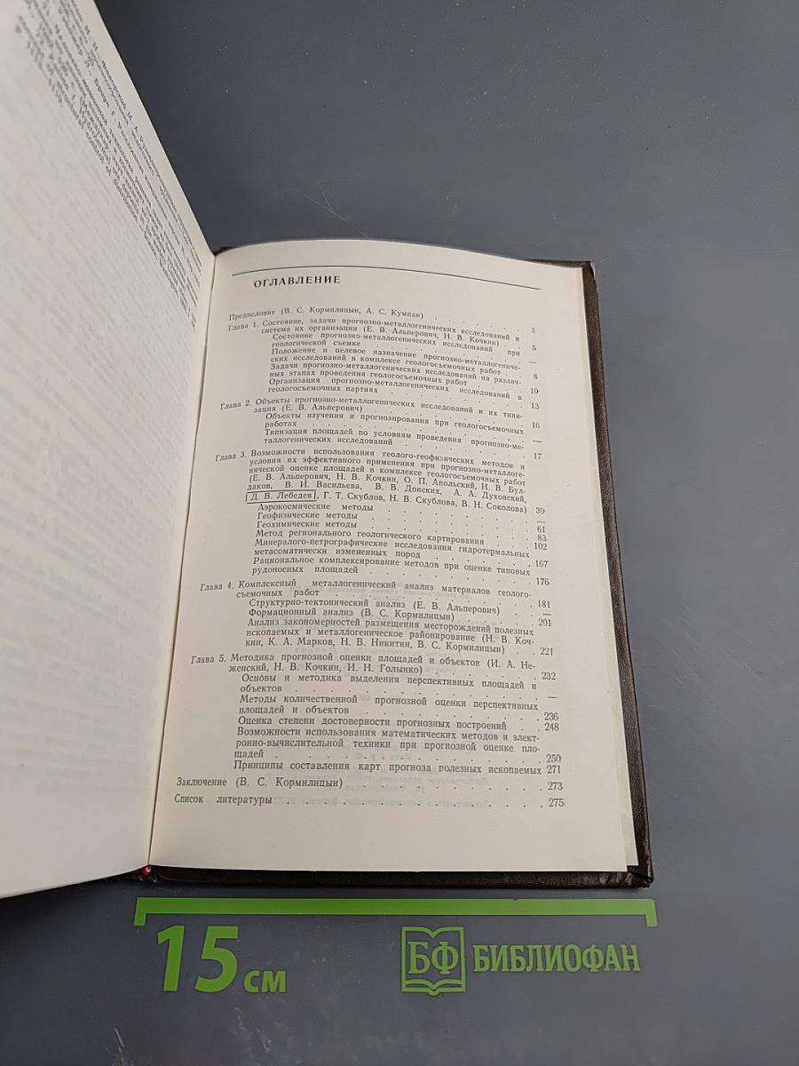 Методическое пособие по геологической съемке масштаба 1:50000. Выпуск 13: Прогнозно-металлогенические исследования при региональных геологосъемочных работах