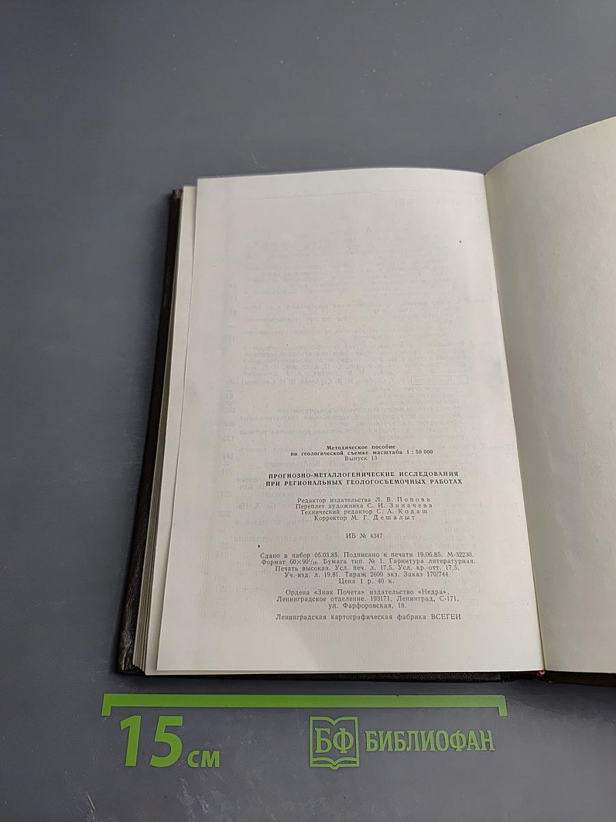 Методическое пособие по геологической съемке масштаба 1:50000. Выпуск 13: Прогнозно-металлогенические исследования при региональных геологосъемочных работах