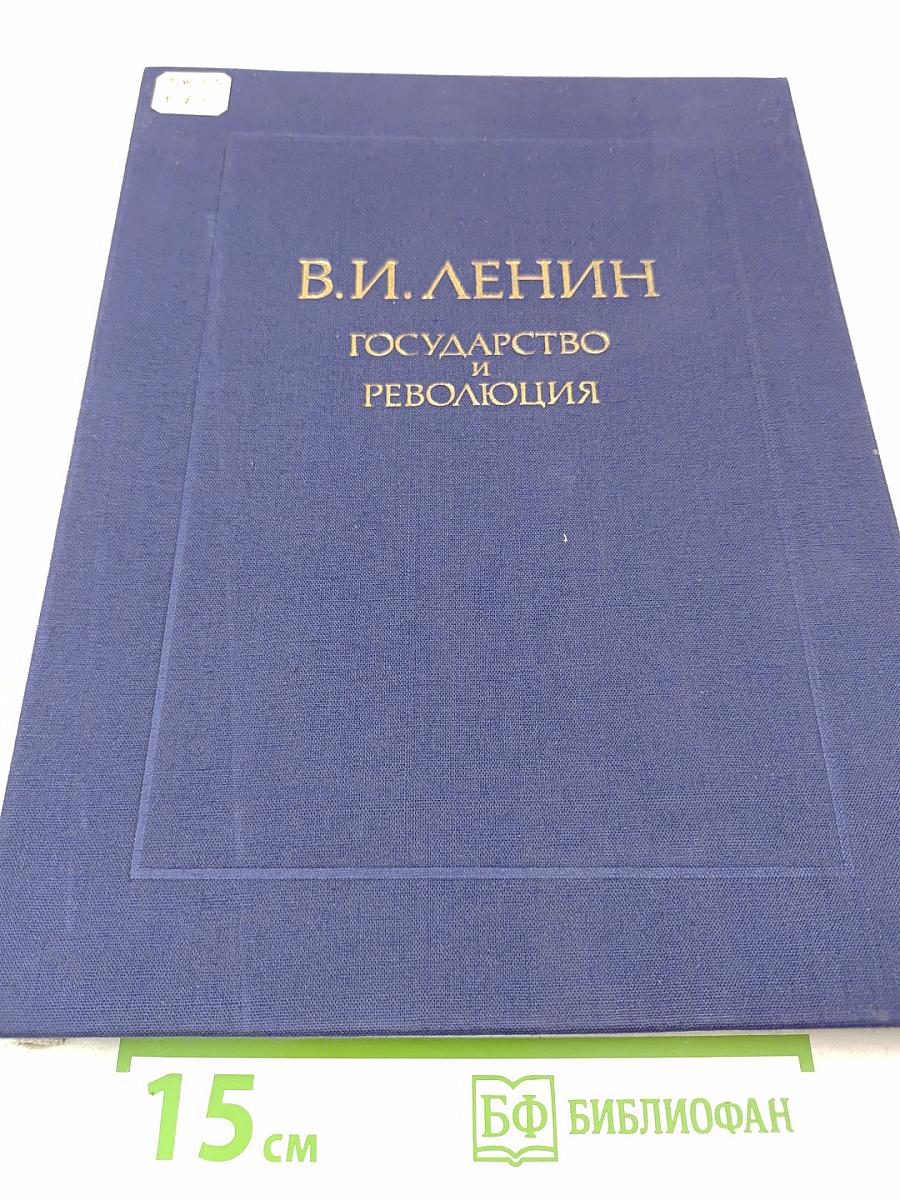 Государство и революция. Учение марксизма о государстве и задачи пролетариата в революции
