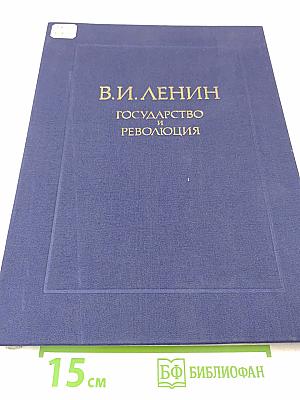 Государство и революция. Учение марксизма о государстве и задачи пролетариата в революции