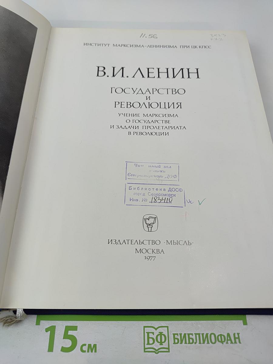 Государство и революция. Учение марксизма о государстве и задачи пролетариата в революции