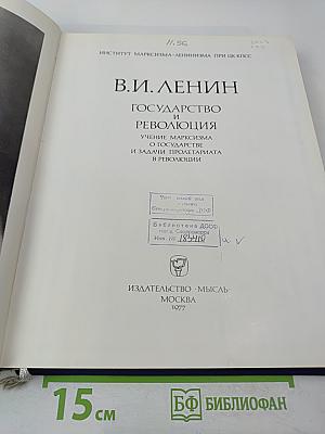 Государство и революция. Учение марксизма о государстве и задачи пролетариата в революции
