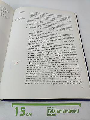 Государство и революция. Учение марксизма о государстве и задачи пролетариата в революции