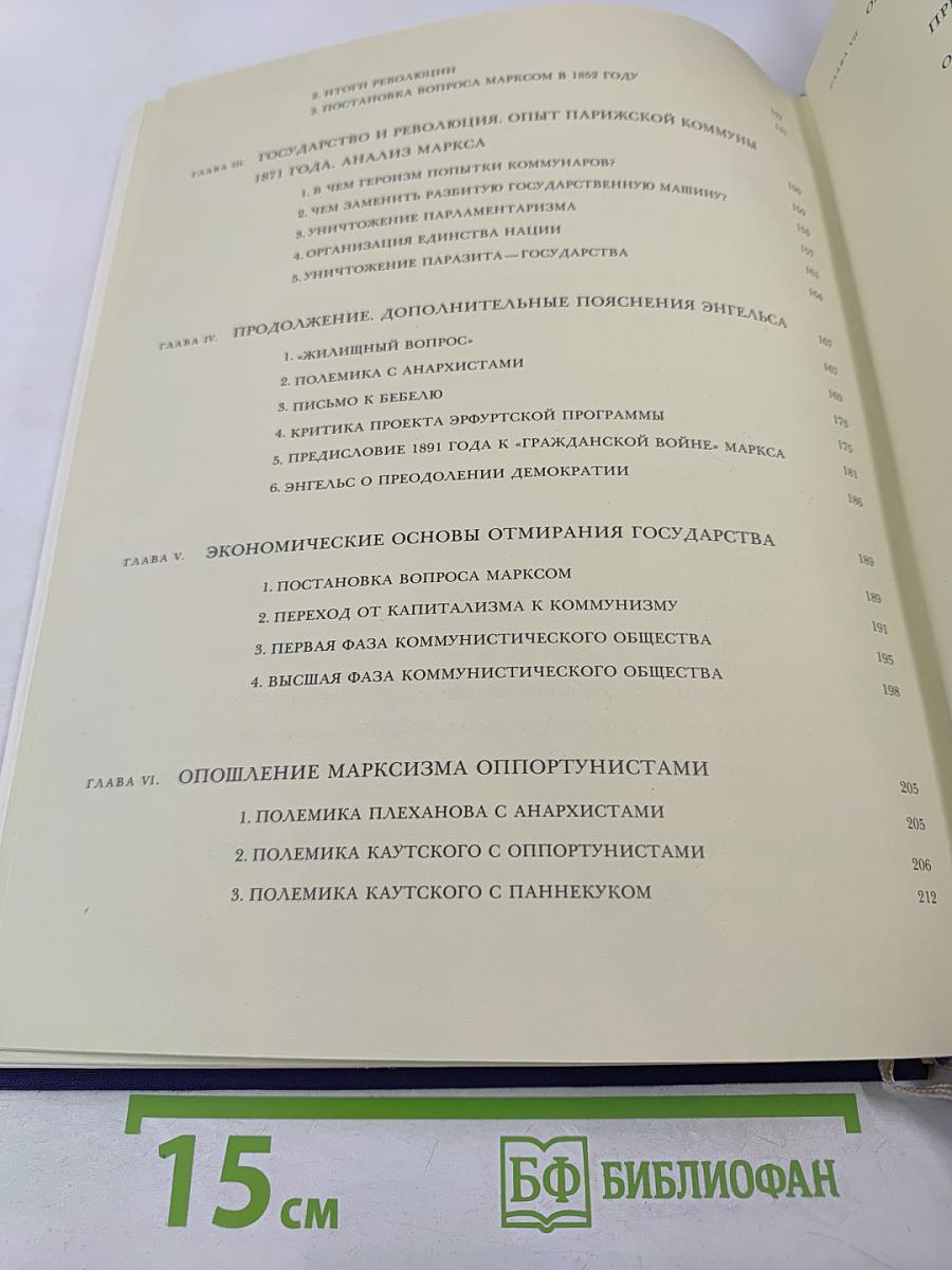 Государство и революция. Учение марксизма о государстве и задачи пролетариата в революции