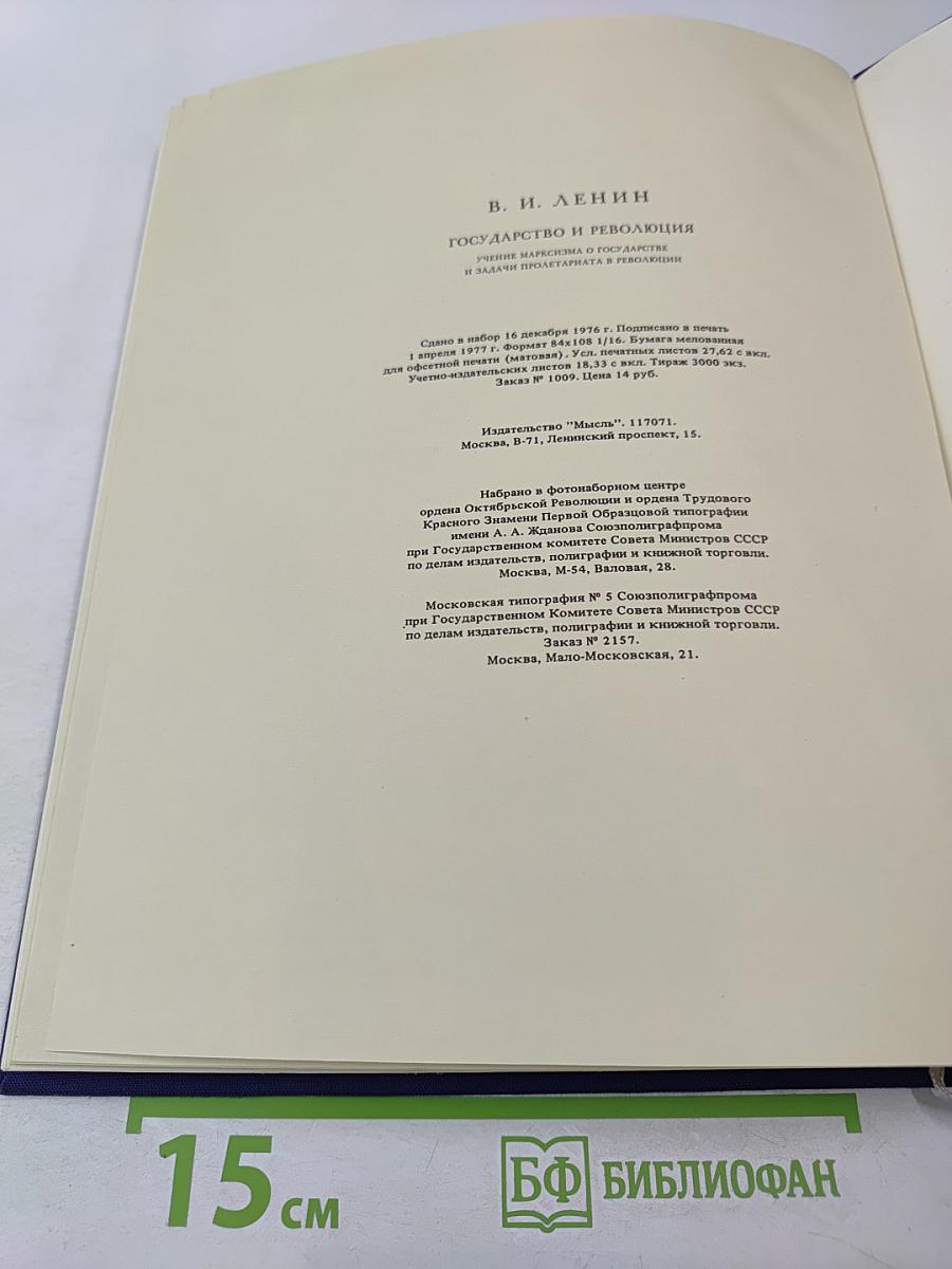 Государство и революция. Учение марксизма о государстве и задачи пролетариата в революции
