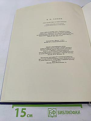 Государство и революция. Учение марксизма о государстве и задачи пролетариата в революции