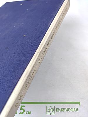 Государство и революция. Учение марксизма о государстве и задачи пролетариата в революции