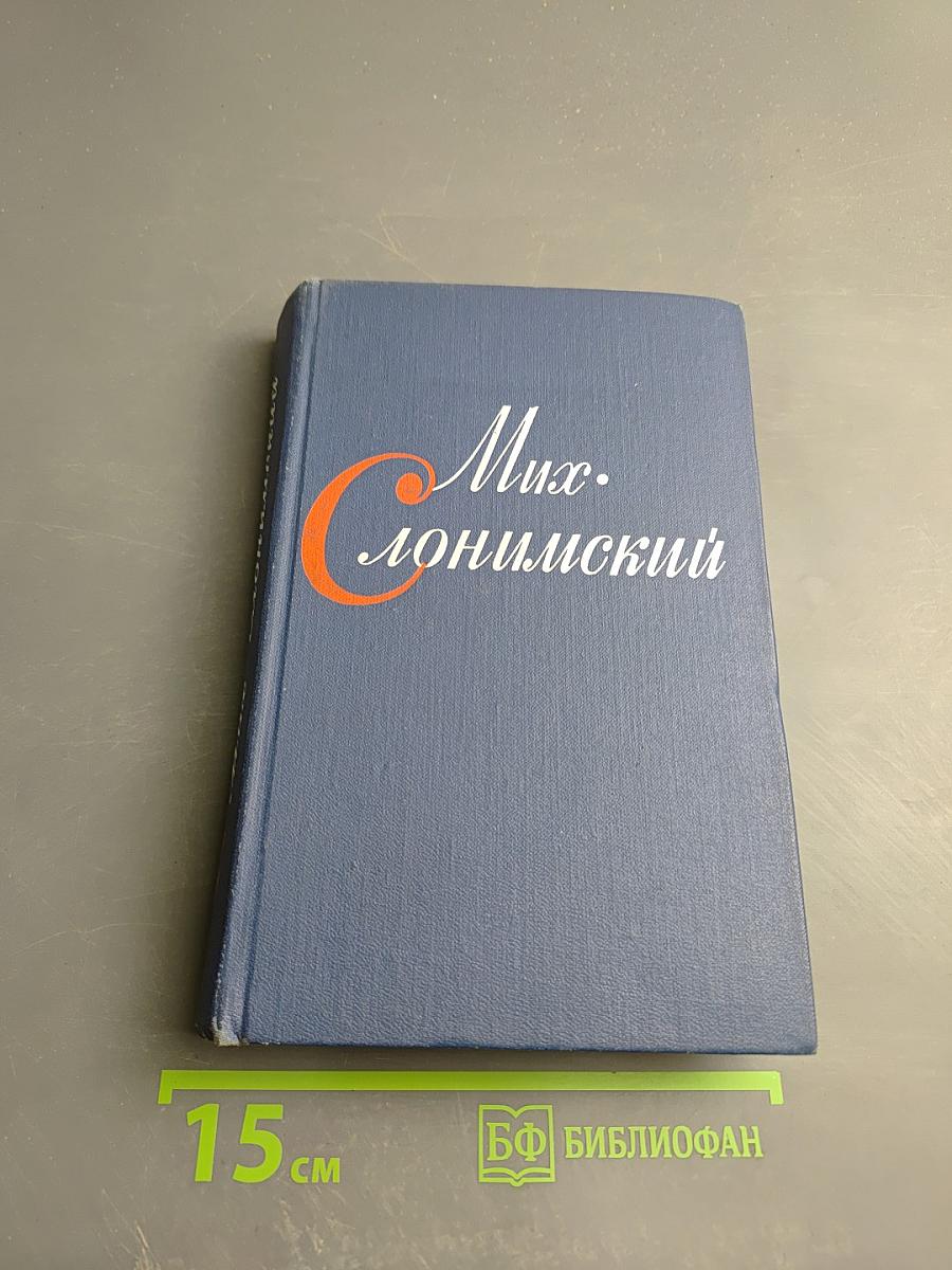 Собрание сочинений в четырех томах. Том третий: Инженеры; Верные друзья