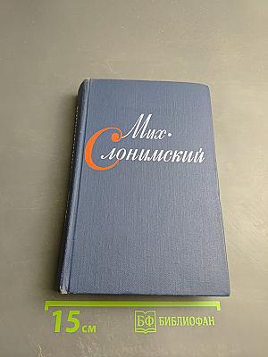 Собрание сочинений в четырех томах. Том третий: Инженеры; Верные друзья