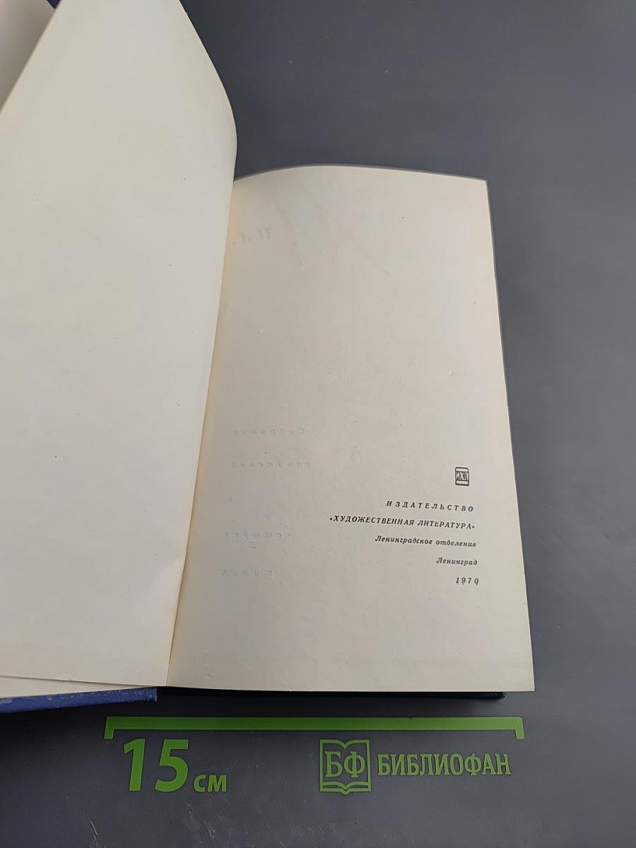 Собрание сочинений в четырех томах. Том третий: Инженеры; Верные друзья